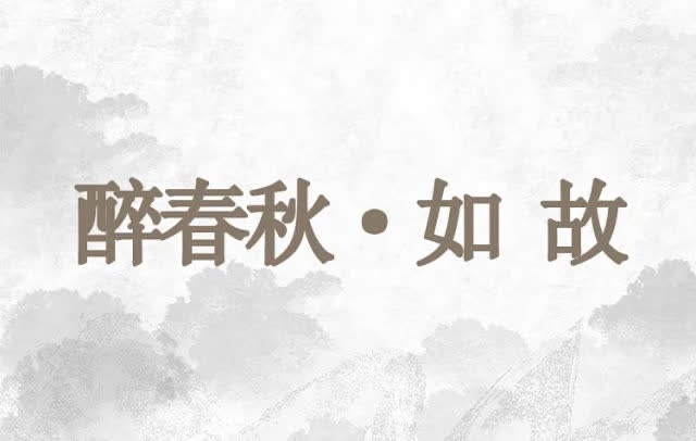 云南白药醉春秋《如故》