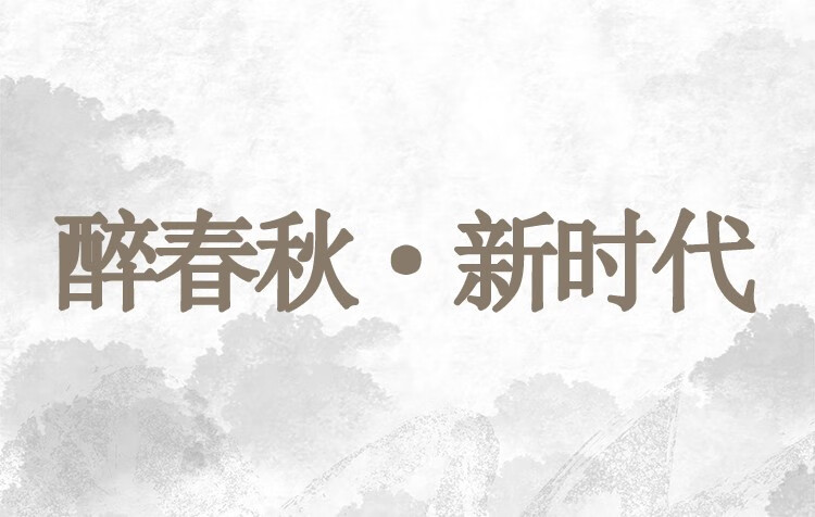 云南白药醉春秋《新时代》