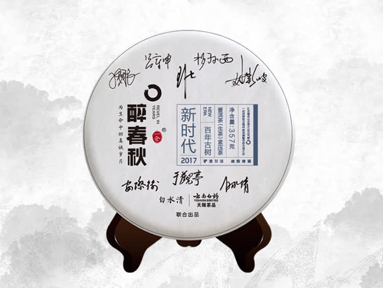 云南白药醉春秋《新时代》 图片2